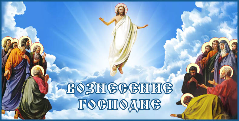 Открытки Вознесение Господне Открытки ко дню вознесения 