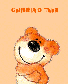 Открытки Обнимаю открытка анимационные картинки обнимашки