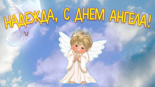 С именинами Надежда. Красивые открытки на день ангела бесплатно. 