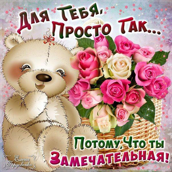 для тебя просто так потому что ты замечательная