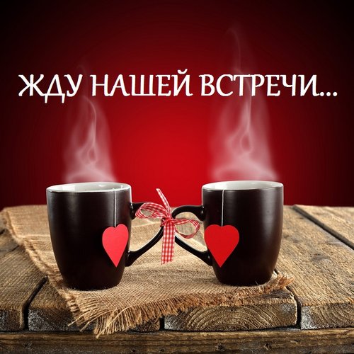Открытка жду встречи