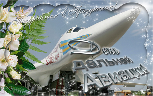 С днем дальней авиации 23 декабря. Картинки на праздник