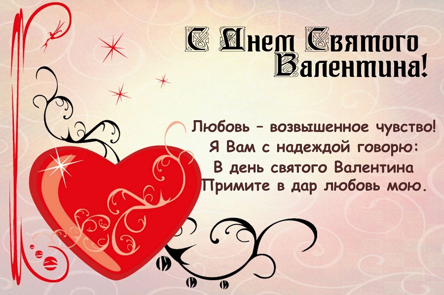 Открытки с днем святого Валентина со стихом.  Красивая открытка с сердцем. 