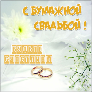 Открытки на бумажную свадьбу в 2 года
