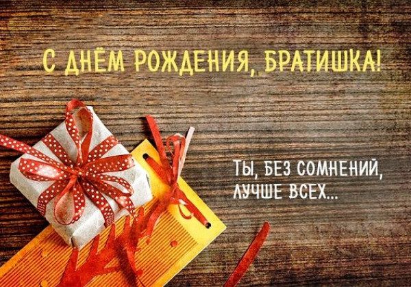 С днем рождения братишка