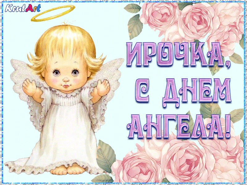 1 октября праздник ирины. День ангела. Поздравление с именинами Ирины. Поздравления с днём ангела Ирины