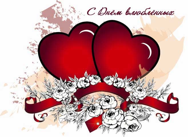 С днем влюбленных