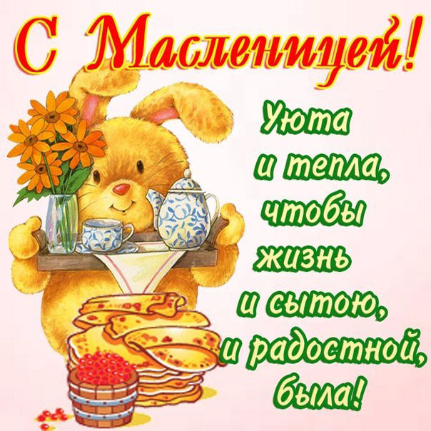 Открытки С масленицей. с пожеланием Уюта и тепла с плюшевым зайцем. Чаепитие с блинами с красной икрой. 