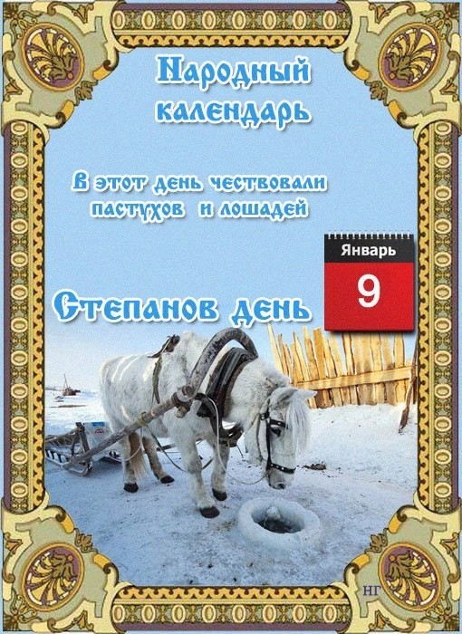 9 января. Открытки на Степанов день.