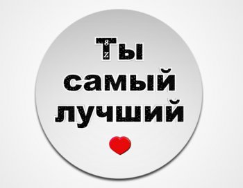 Ты самый лучший 
