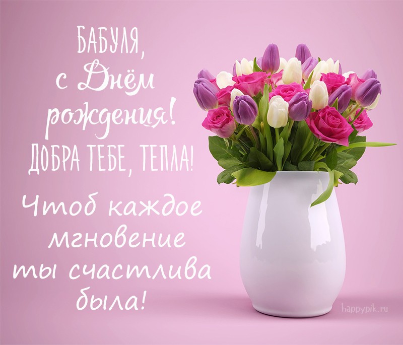 Бабуля с днем рождения. Добра и тепла тебе