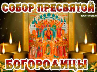 Открытки Открытка Собор Пресвятой Богородицы Красивые открытки на христианские праздники. 