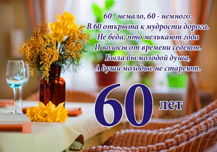 С юбилеем 60 лет