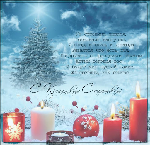 Крещенский сочельник