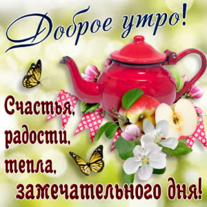 Открытка с добрым утром. Красивые картинки с пожеланиями скачать бесплатно