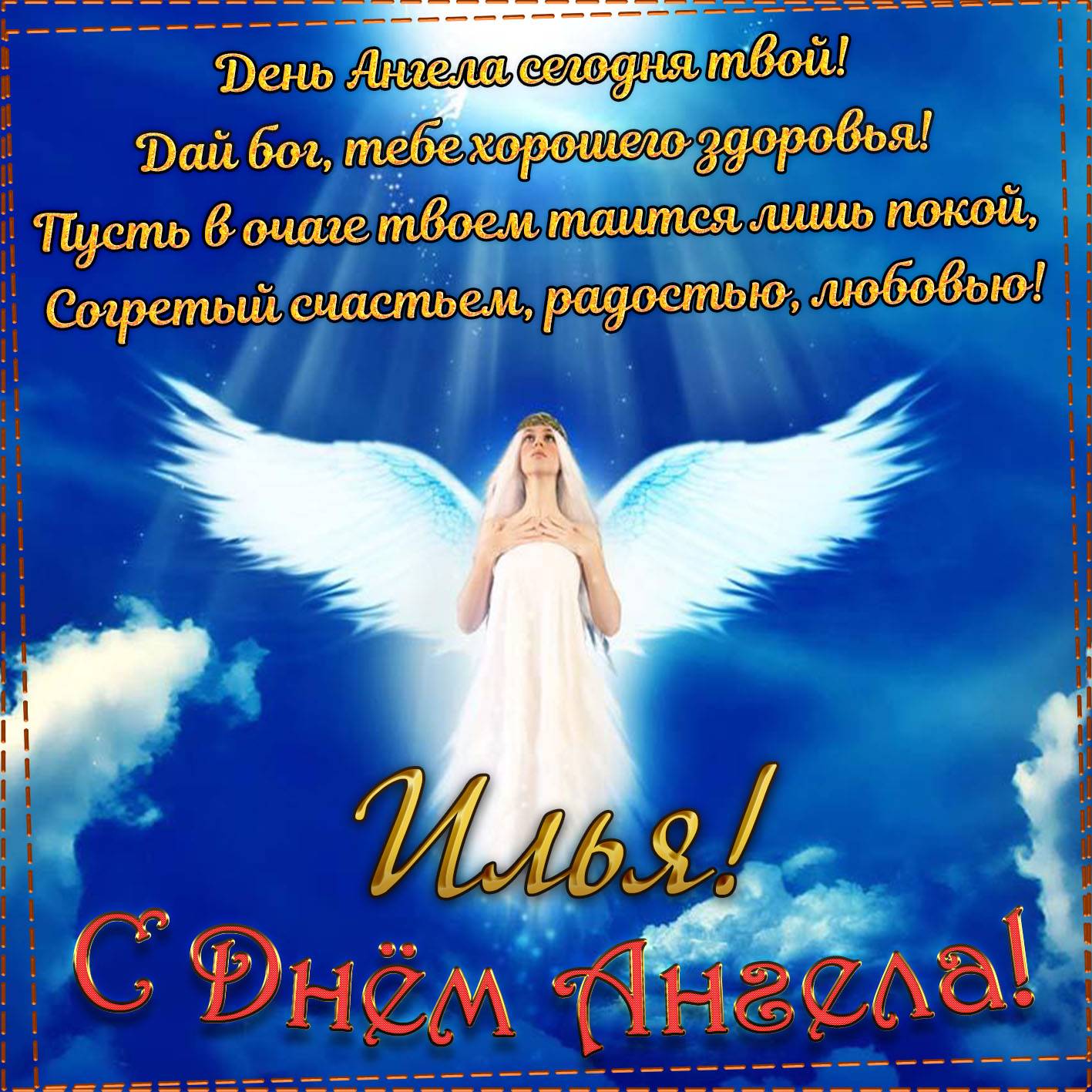 Открытки Картинки на день ангела Илье Илюша с именинами тебя. 