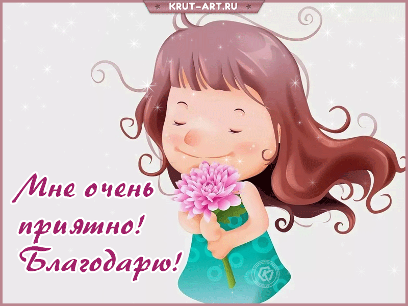 Открытки Мне очень приятно благодарю девочка в звездах с цветком анимационная открытка гифка. 