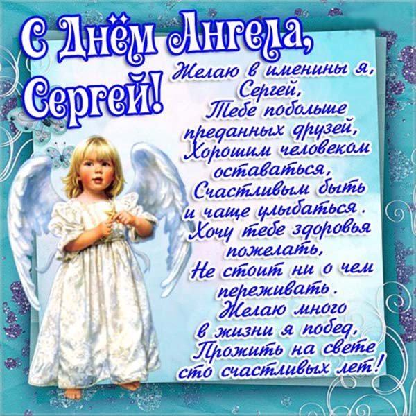 Открытки С днем ангела Сергей. Открытки на именины для Сергея Скачать бесплатно красивые картинки с именами.