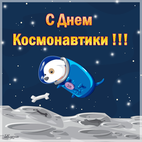 Открытки С днем космонавтики Прикольная открытка как собака ловит кость на луне
