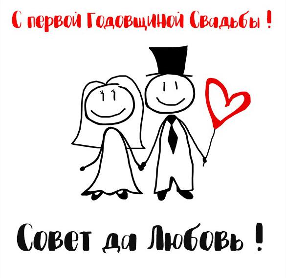 Открытки Открытки на ситцевую свадьбу. 1 год вместе Красивые открытки на юбилей свадьбы. На годовщину совместной семейной жизни.  