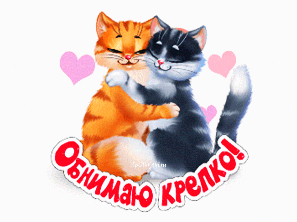 Открытки Обнимаю. Открытки Красивые картинки про объятия для родных и любимых скачать бесплатно