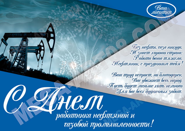 С днем нефтяника. Открытки и поздравления для работников нефтегазовой отрасли. 