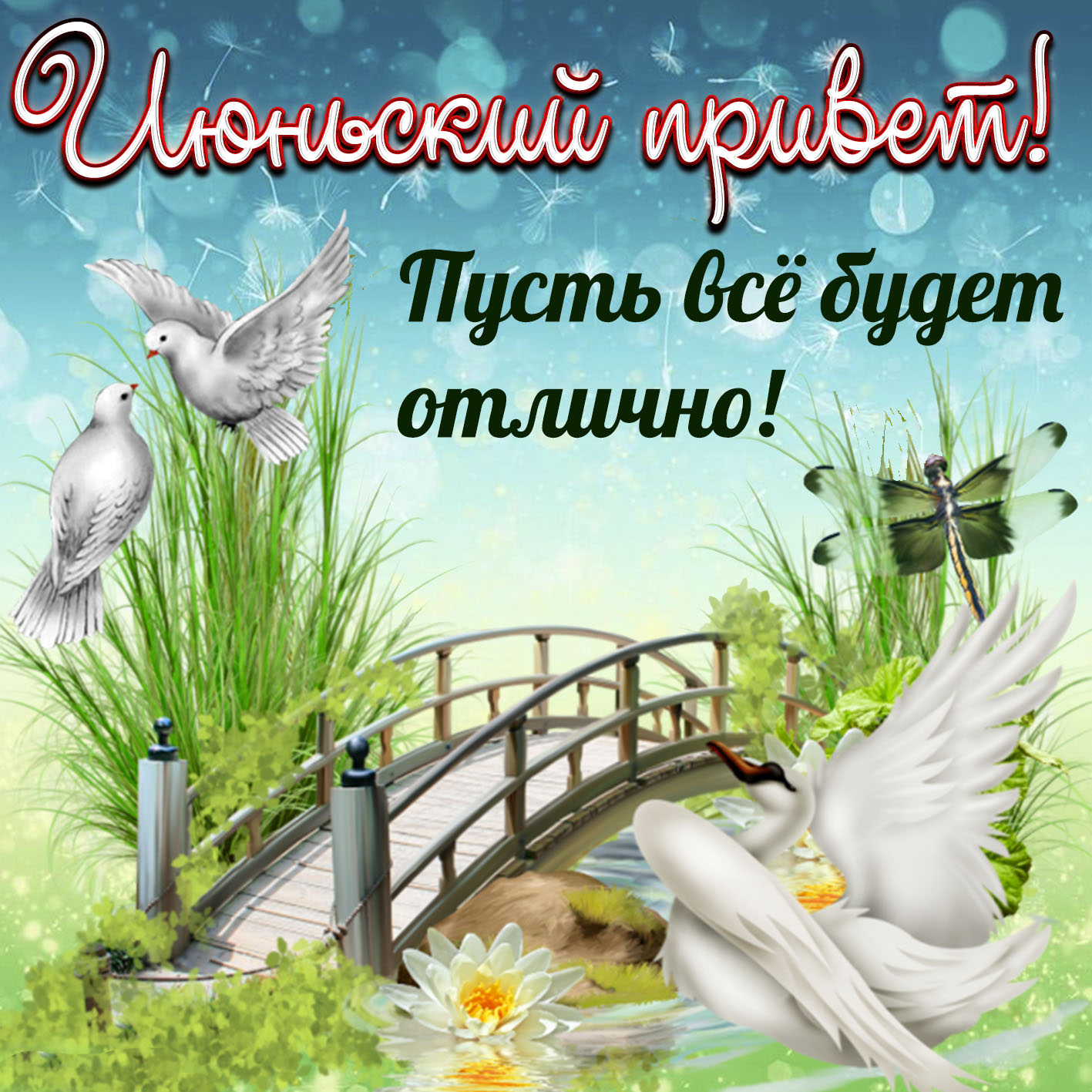 Открытки Июньский привет. Пусть все будет хорошо.  Красивые июньские открытки. 
