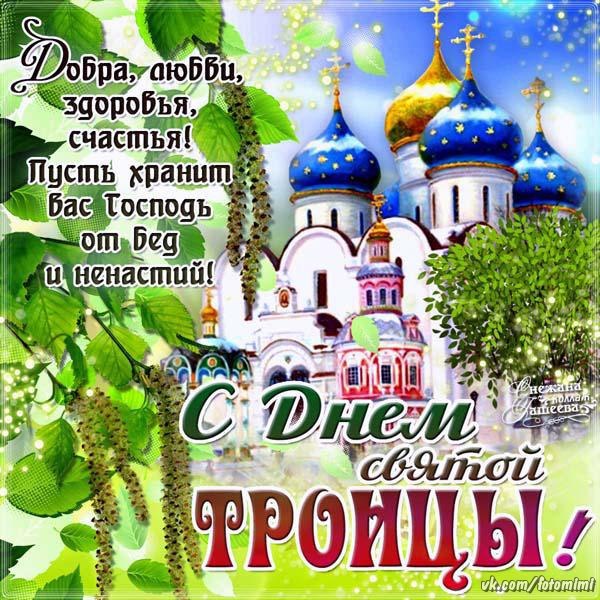 Открытки Со святой Троицей Добра, любви, здоровья, счастья. Пусть хранит вас Господь от бед и ненастий. С днем святой троицы. Красивая картинка на праздник