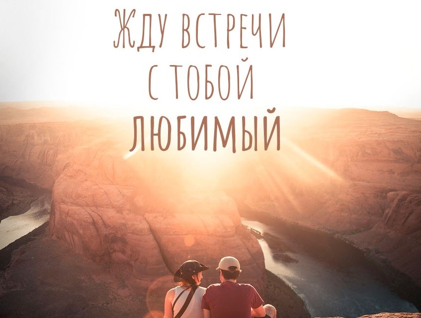 Открытки Открытка жду встречи Красивые картинки для любимого или любимой с нетерпением жду встречи с тобой. 
