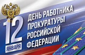 Открытки С днем работников прокуратуры Российской Федерации. Картинки на 12 января.  Открытки на день работников прокуратуры. 