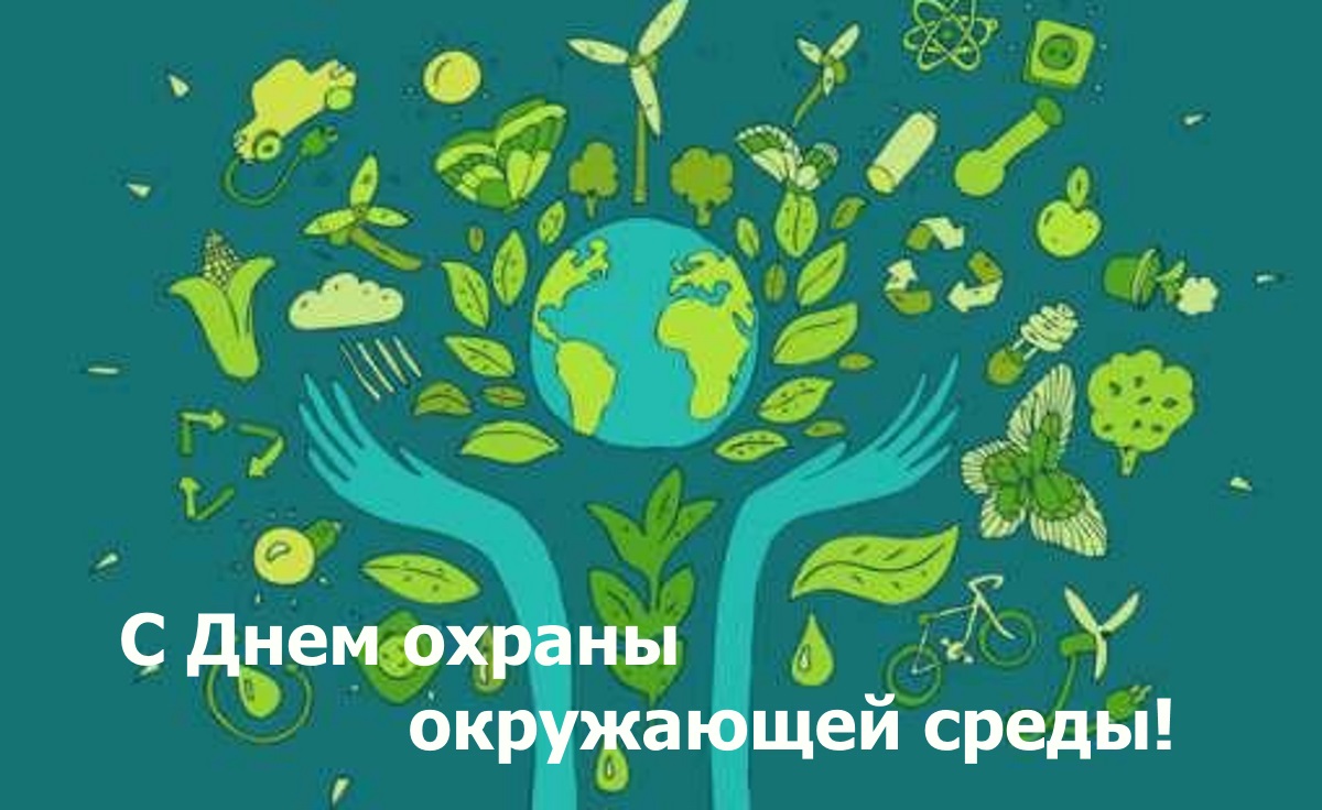 5 июня. Всемирный день охраны окружающей среды