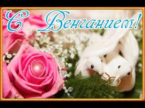 С венчанием