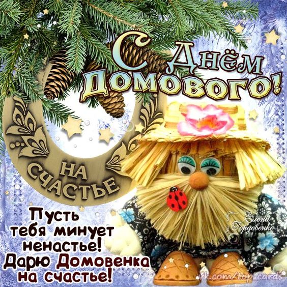 Открытки с днем домового. Прикольные праздники на 10 февраля.