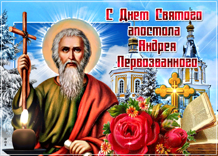 Открытки Открытки с поздравлениями на День святого апостола Андрея Первозванного Картинки на 13 декабря на христианские праздники. Анимационные мерцающие открытки с добрыми словами. 