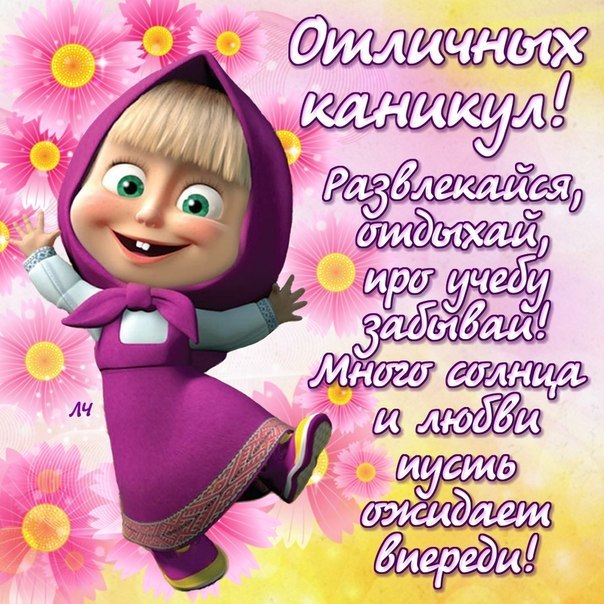 Открытка поздравление с каникулами. Желаем хорошо отдохнуть