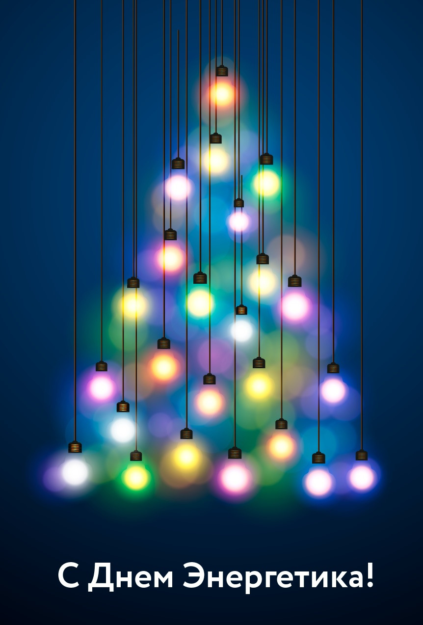 С днем энергетика