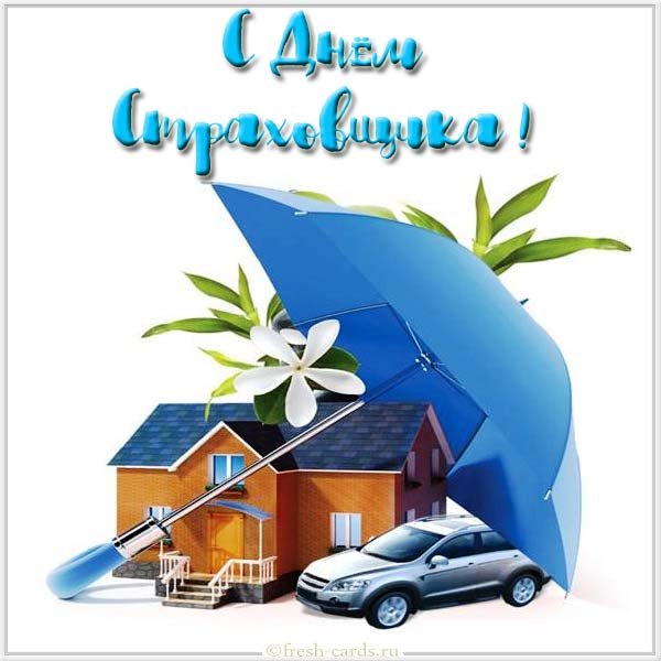 Поздравляю с Днем страховщика. Открытки на профессиональный праздник. 
