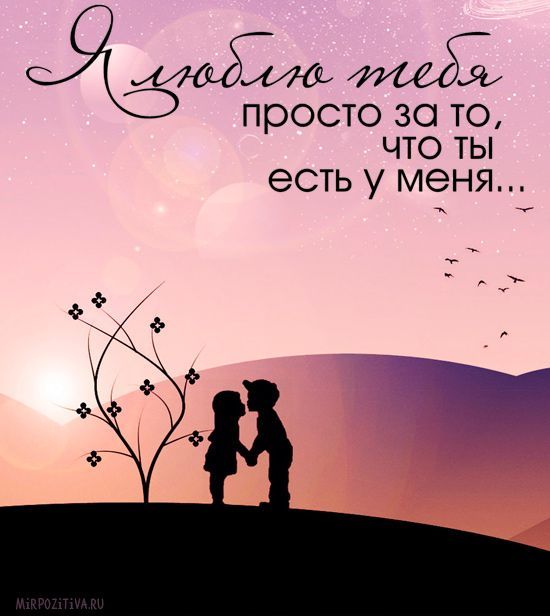 Открытки Я люблю тебя просто за то, что ты есть у меня Открытка мужу