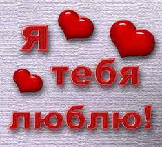 я тебя люблю