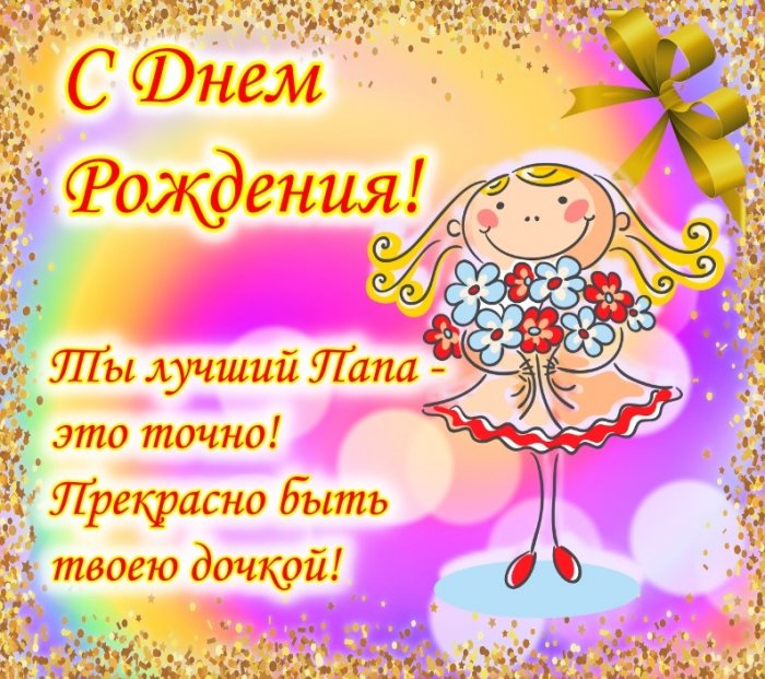 с днем рождения папе от дочки