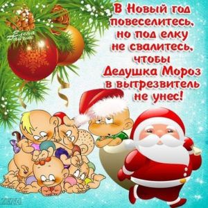 Открытки С новым годом Коллаж в новый год повеселитесь но под елку не свалитесь. Чтобы дедушка мороз в вытрезвитель не унес. Прикольные открытки со стихами на новый год. 