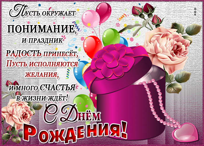 Открытки с днем рождения сестра Пусть окружает понимание и праздник. Поздравительная открытка с коробкой подарков. 