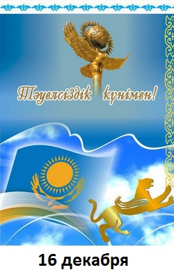 День независимости Казахстана Қазақстан Республикасының Тәуелсіздік күні Откр...