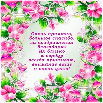 Очень приятно, большое спасибо