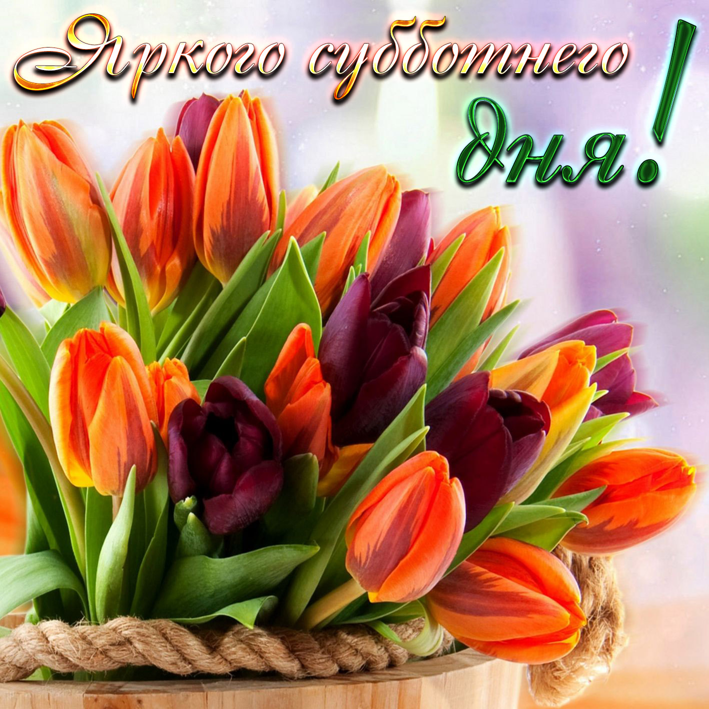 Картинка доброго субботнего дня