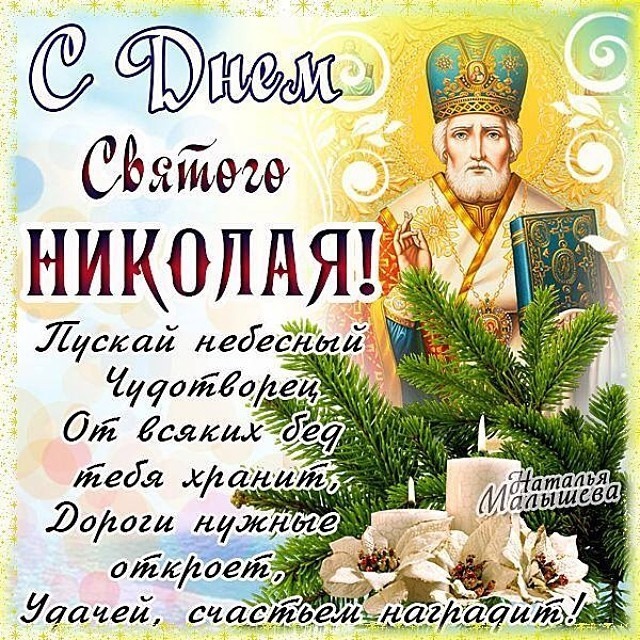 Открытки С днем Святого Николая Чудотворца. Открытки на христианский праздник.  Красивая открытка со святым Николаем. 