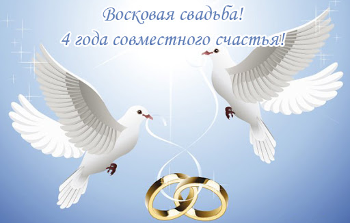 Открытки на восковую свадьбу. 4 года юбилей свадебный. Открытки на льняную св...