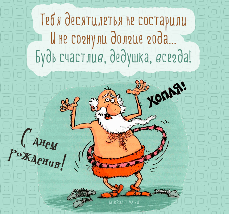 С днем рождения дедушка