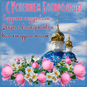 Успение Пресвятой Богородицы