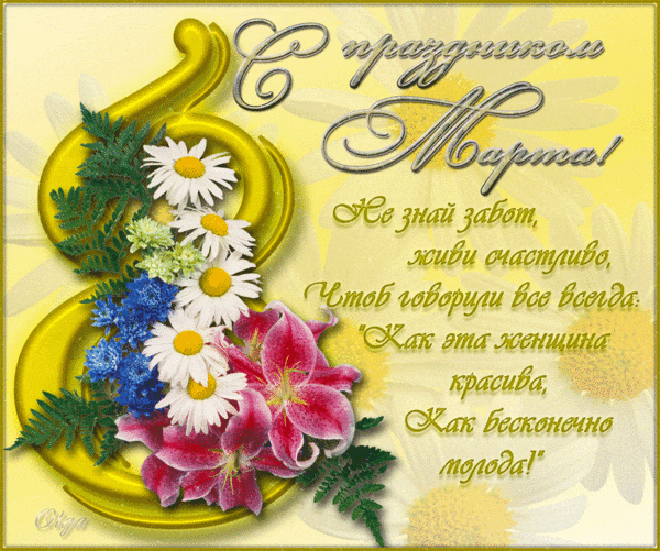 Картинки на 8 марта анимационные. Открытки на международный женский день